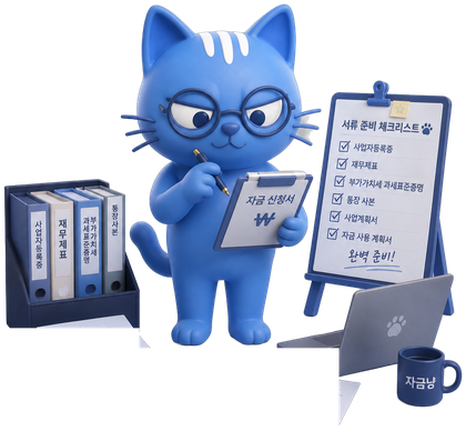 꼼꼼하게 준비하는 자금냥